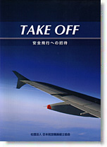 社団法人 日本航空機操縦士協会/出版物
