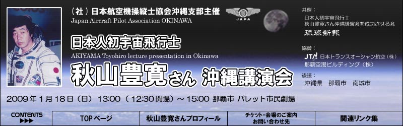 日本人初宇宙飛行士 秋山豊寛さん沖縄講演会